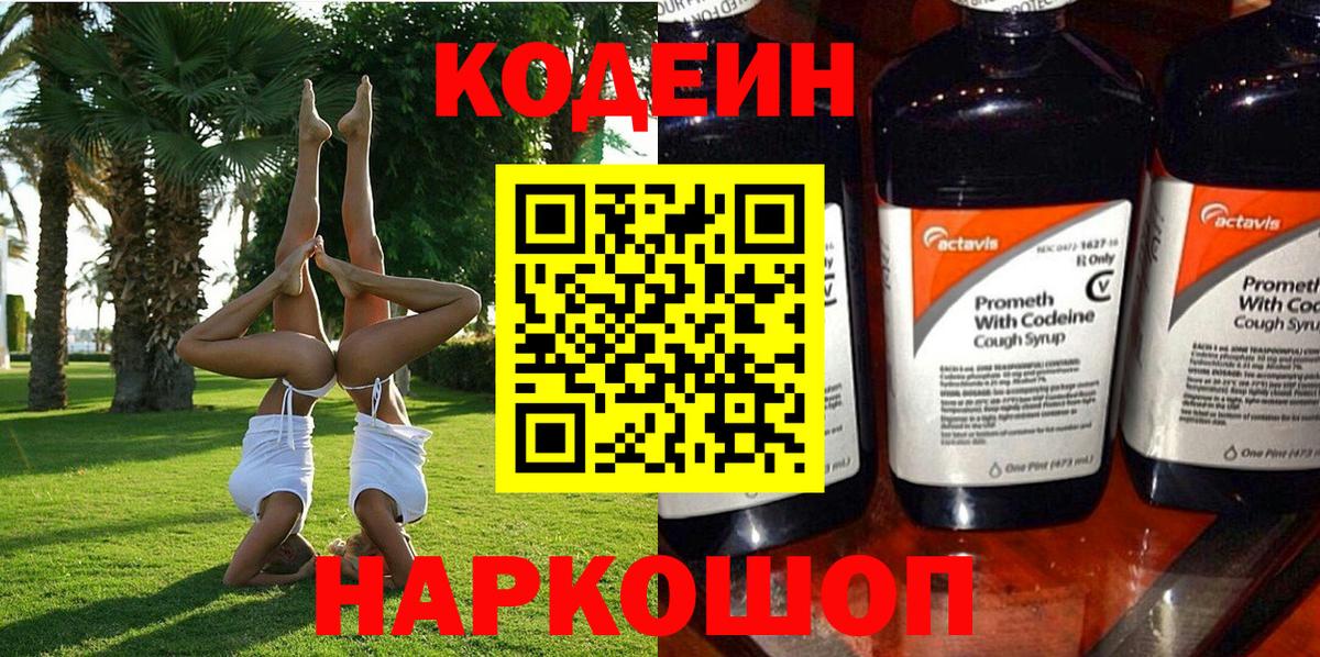 Кодеин Purple Drank  Кодеиновый сироп Lean напиток Lean (лин)  Гуково  Вход с VPN 