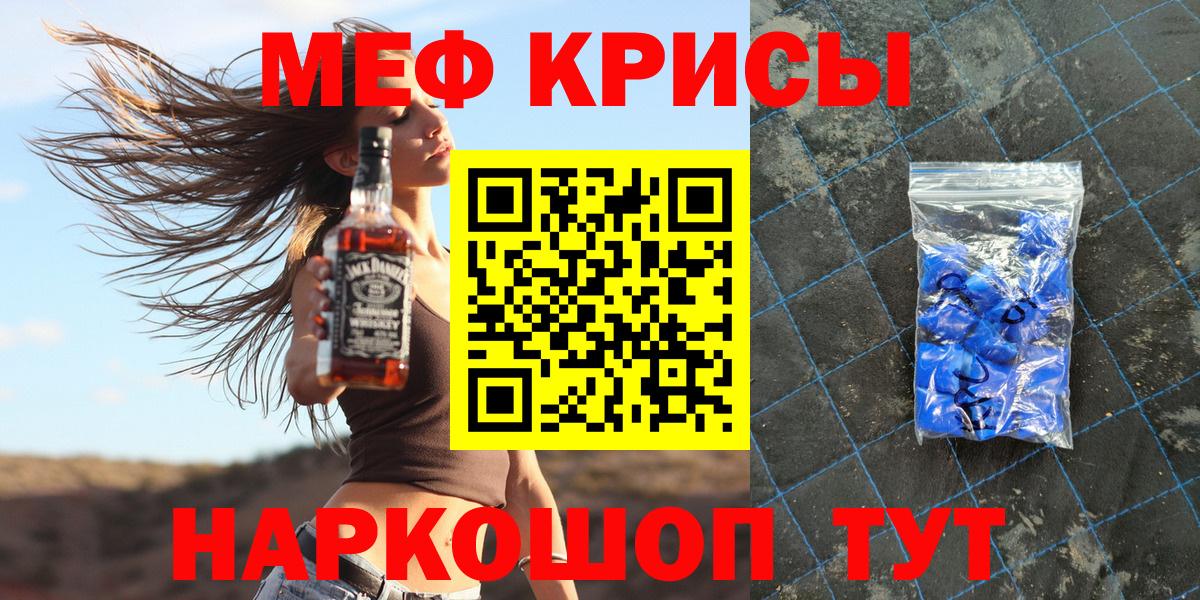 Меф  МЯУ-МЯУ кристаллы  МЕФ  Вход с VPN  Мефедрон VHQ  Гуково 